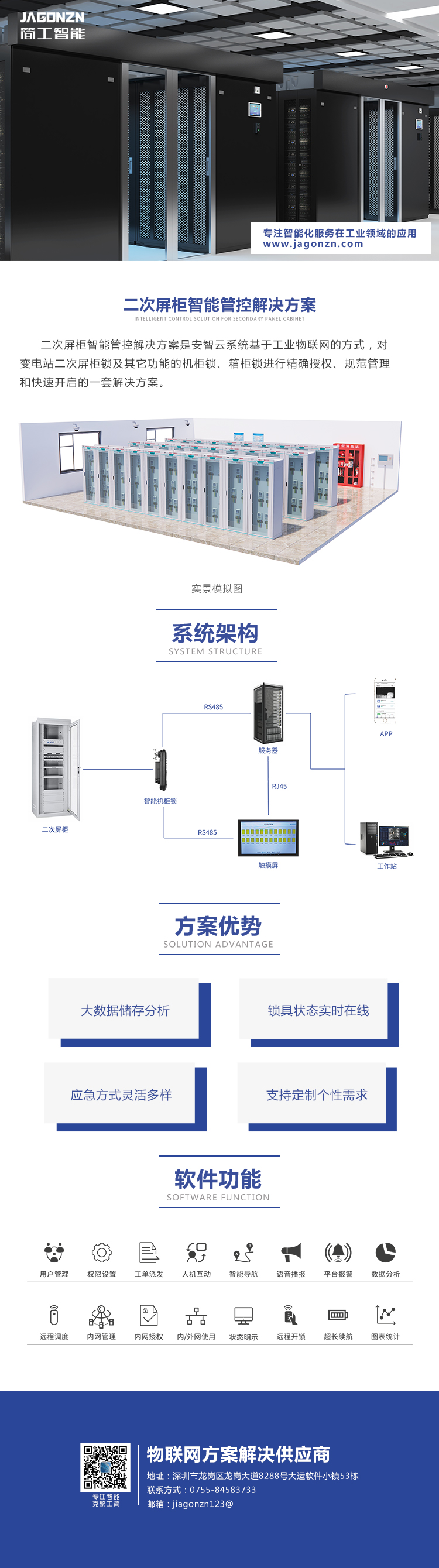 二次屏柜智能管控解决方案